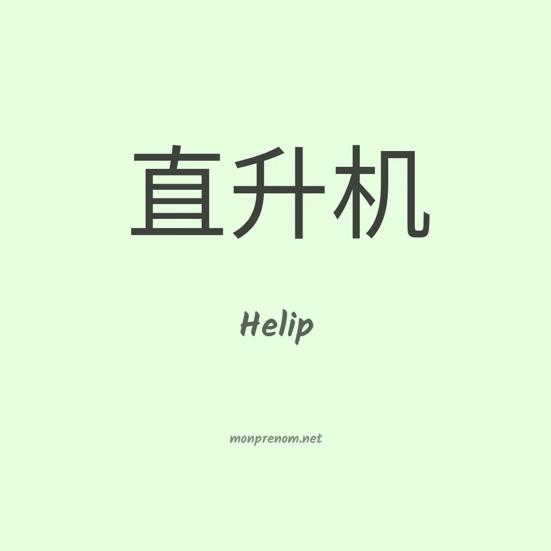 Helip en chinois