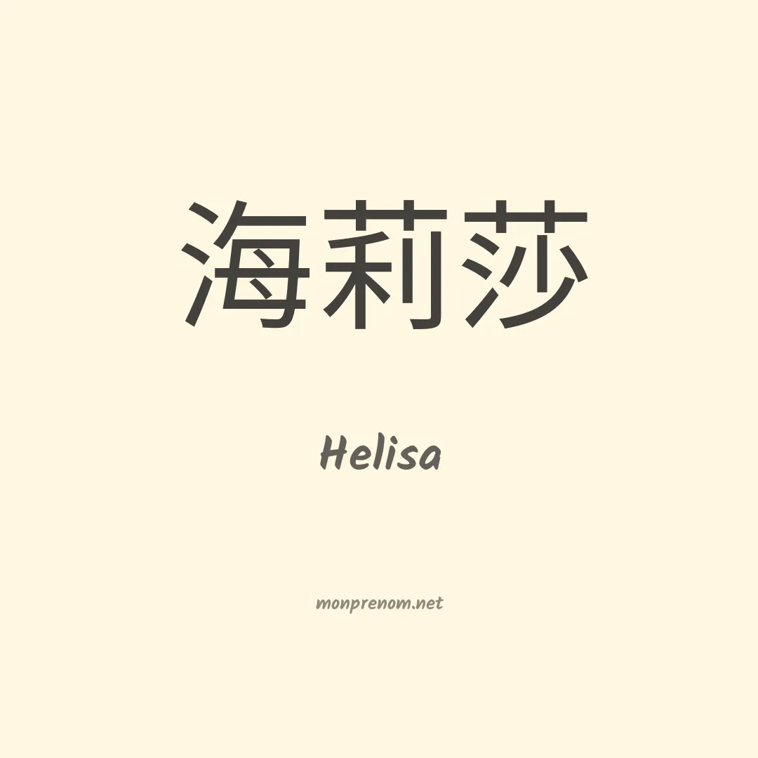 Helisa en chinois