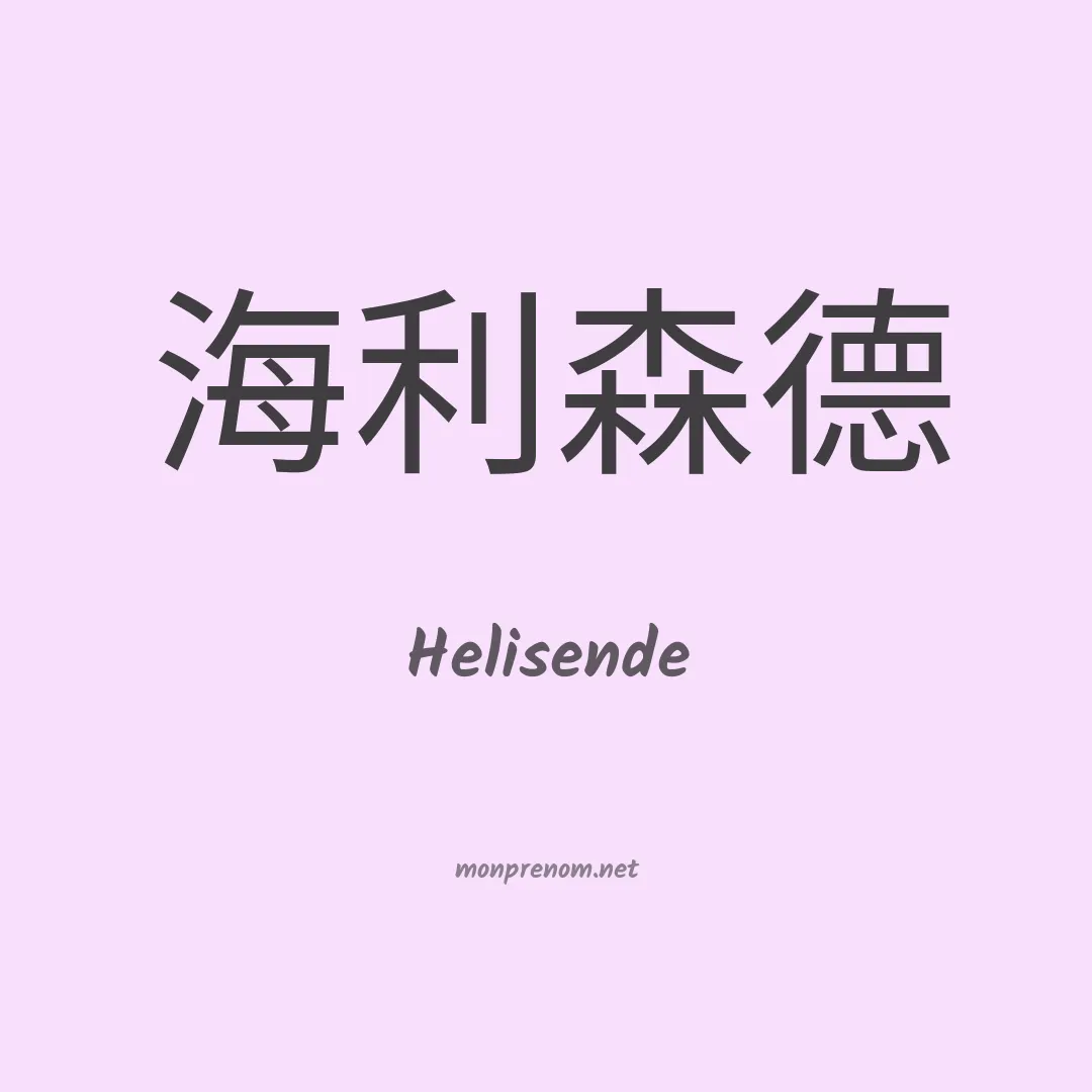 Helisende en chinois