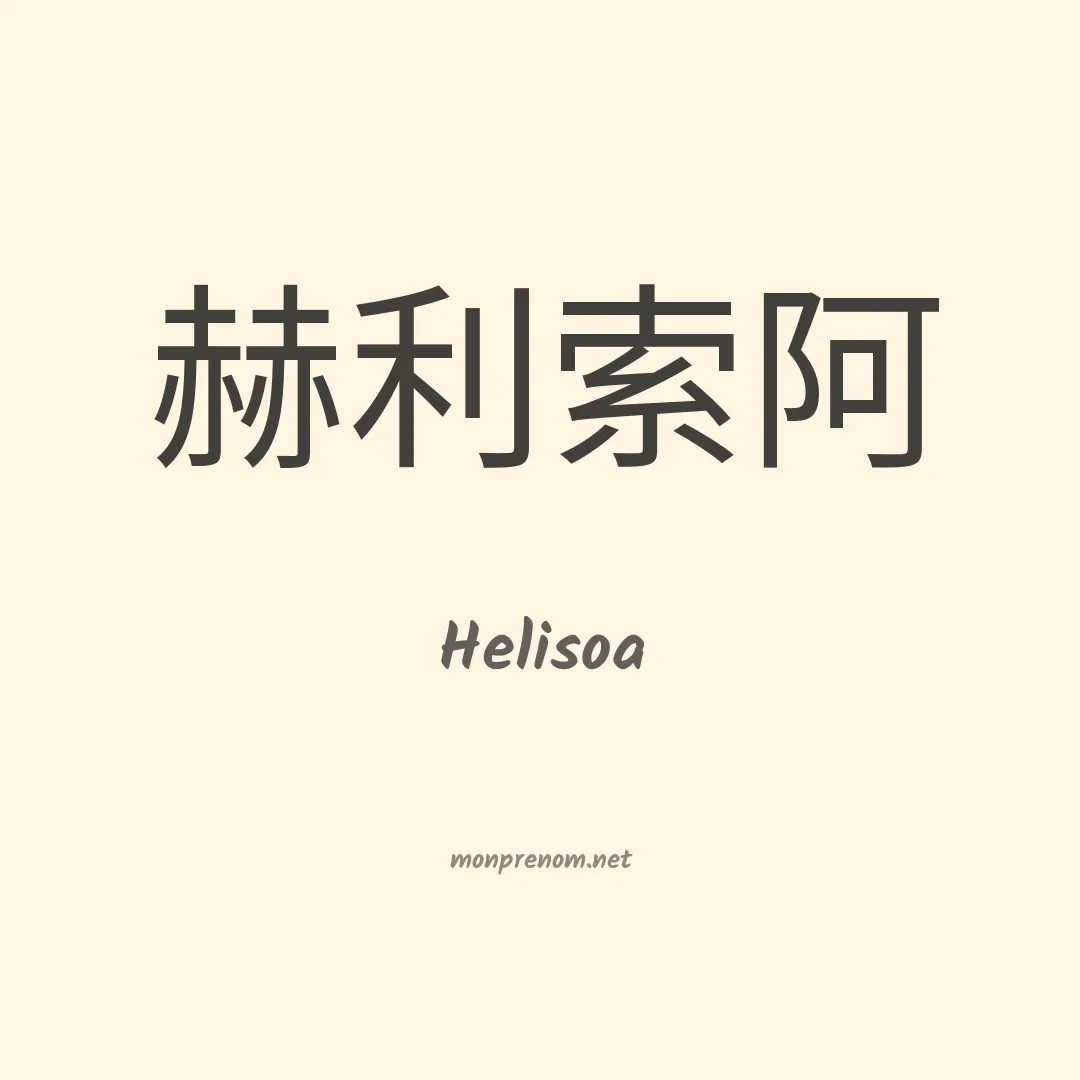 Helisoa en chinois