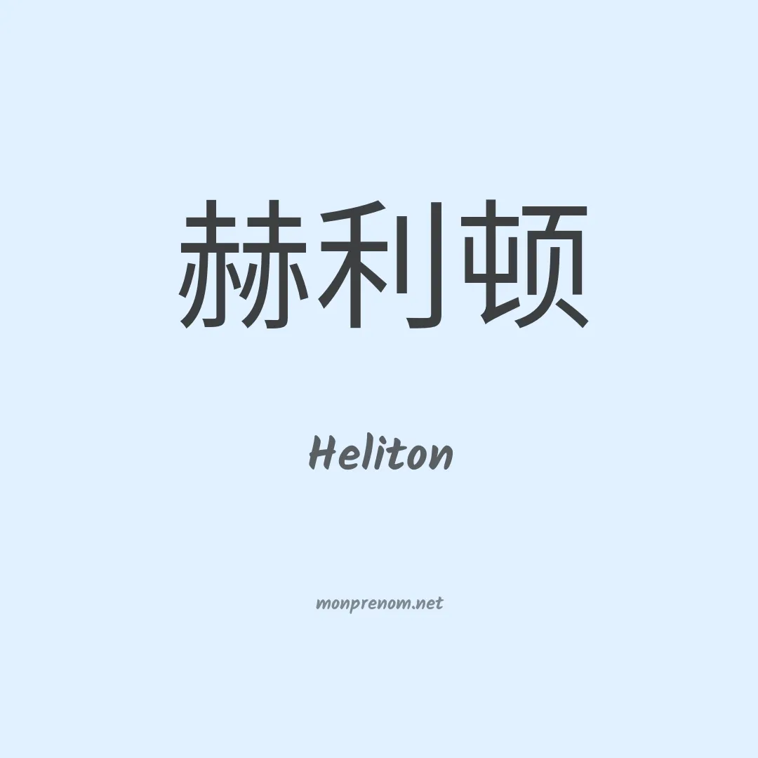 Heliton en chinois