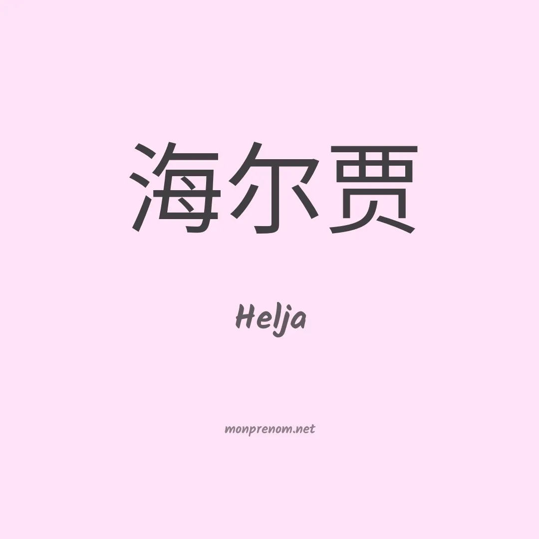 Helja en chinois