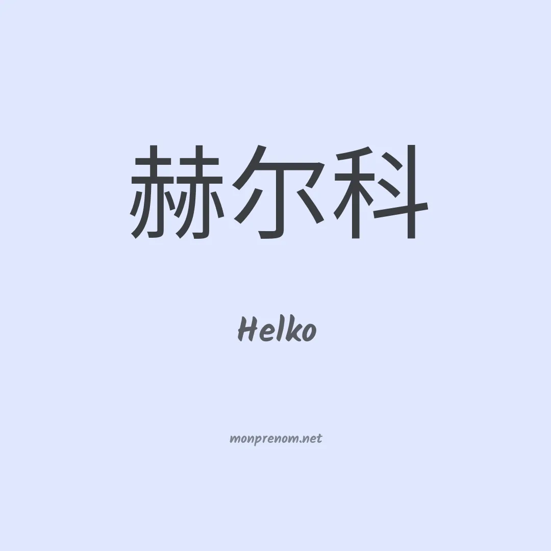 Helko en chinois