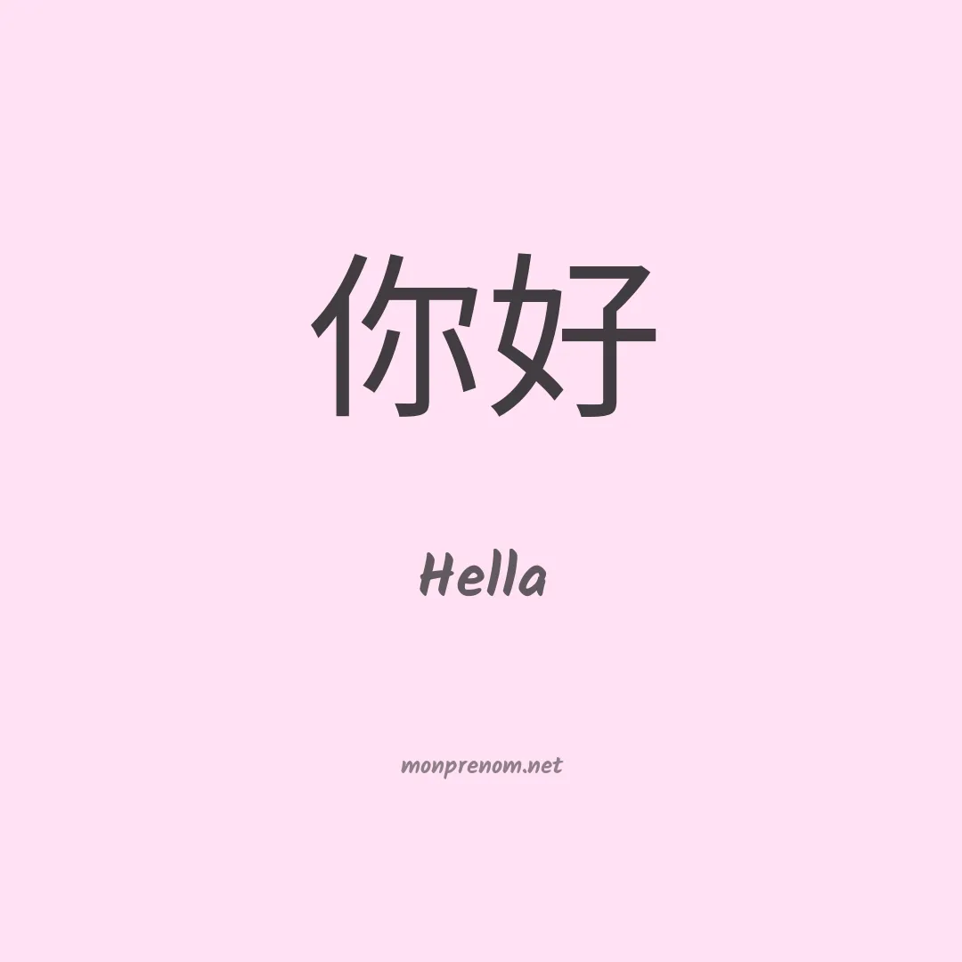 Hella en chinois