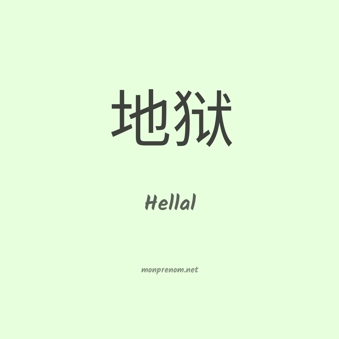 Hellal en chinois