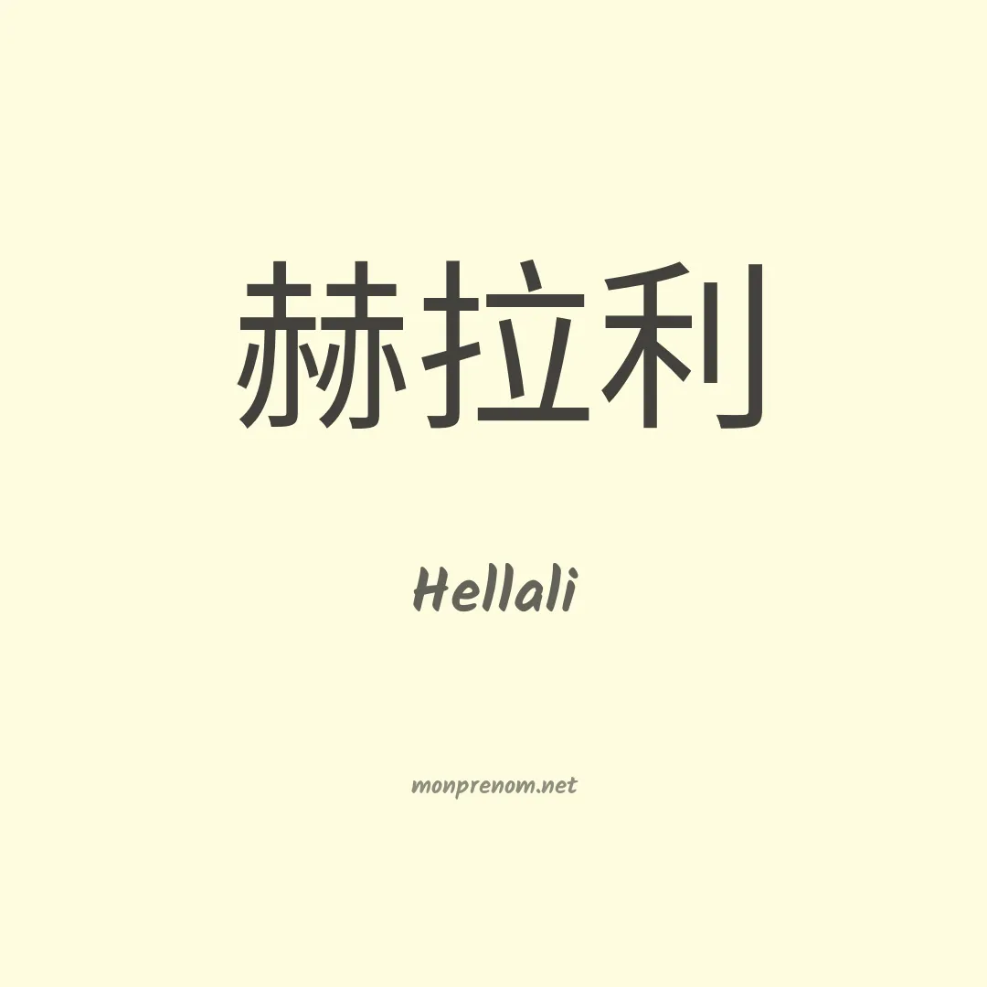 Hellali en chinois