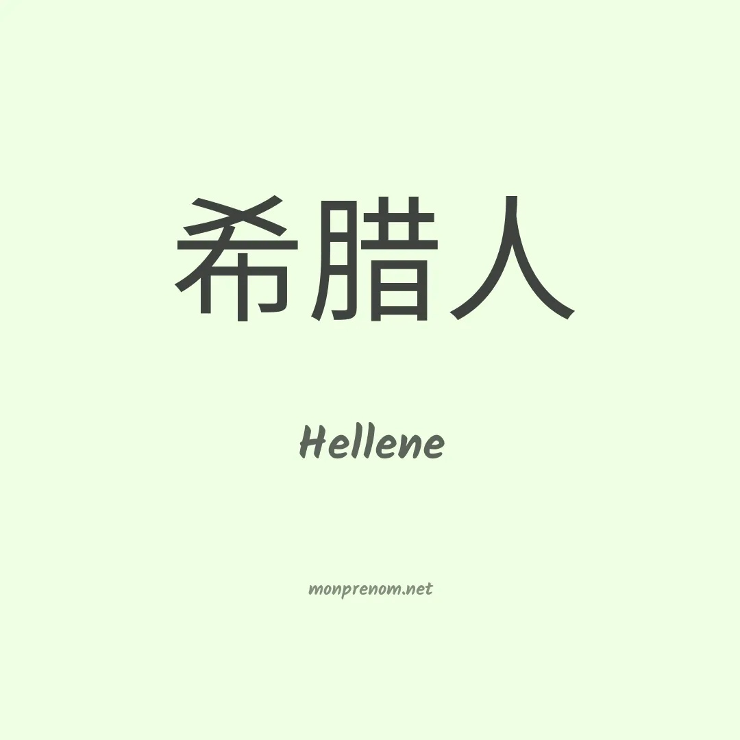 Hellene en chinois