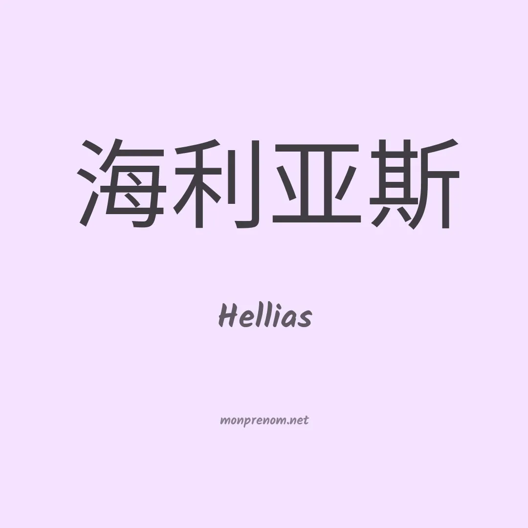 Hellias en chinois