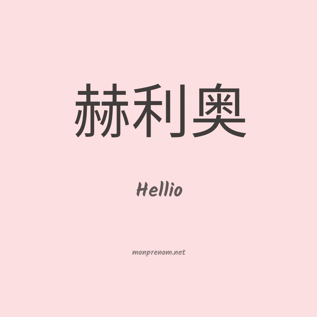 Hellio en chinois