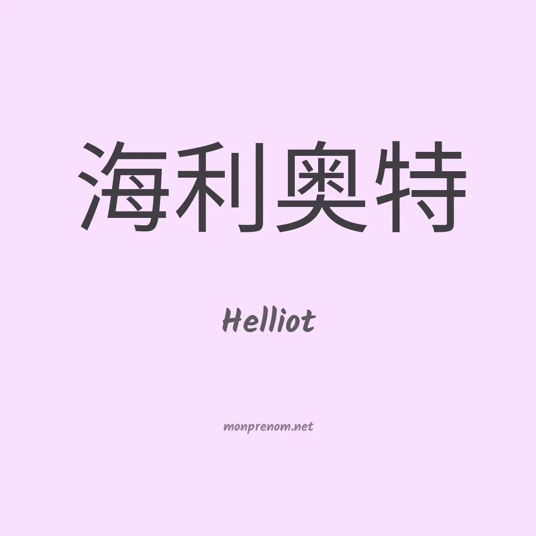Helliot en chinois