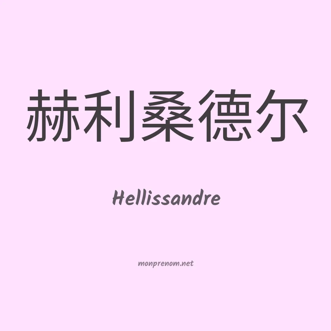 Hellissandre en chinois