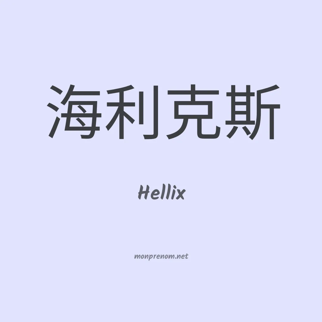 Hellix en chinois