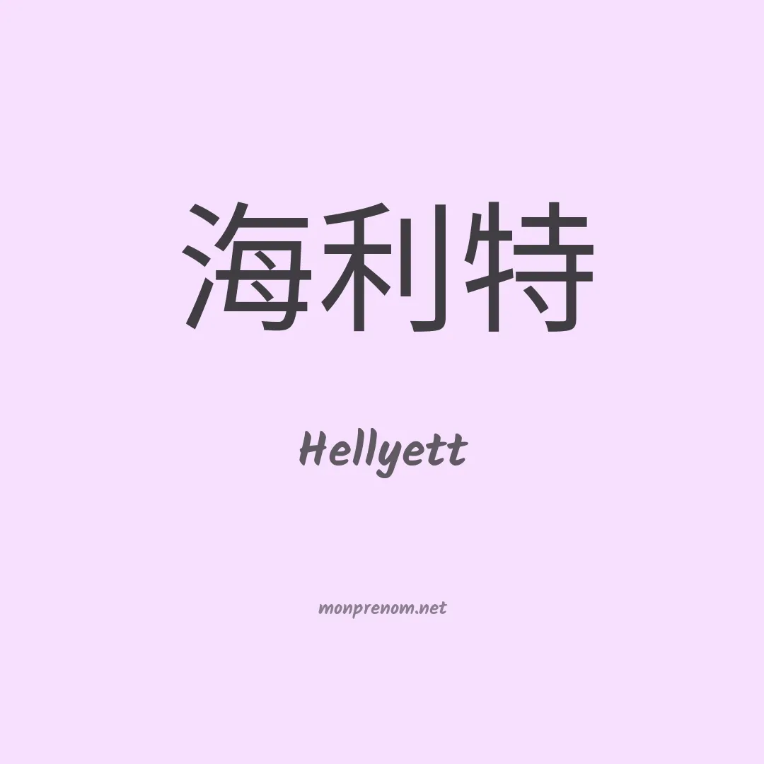 Hellyett en chinois