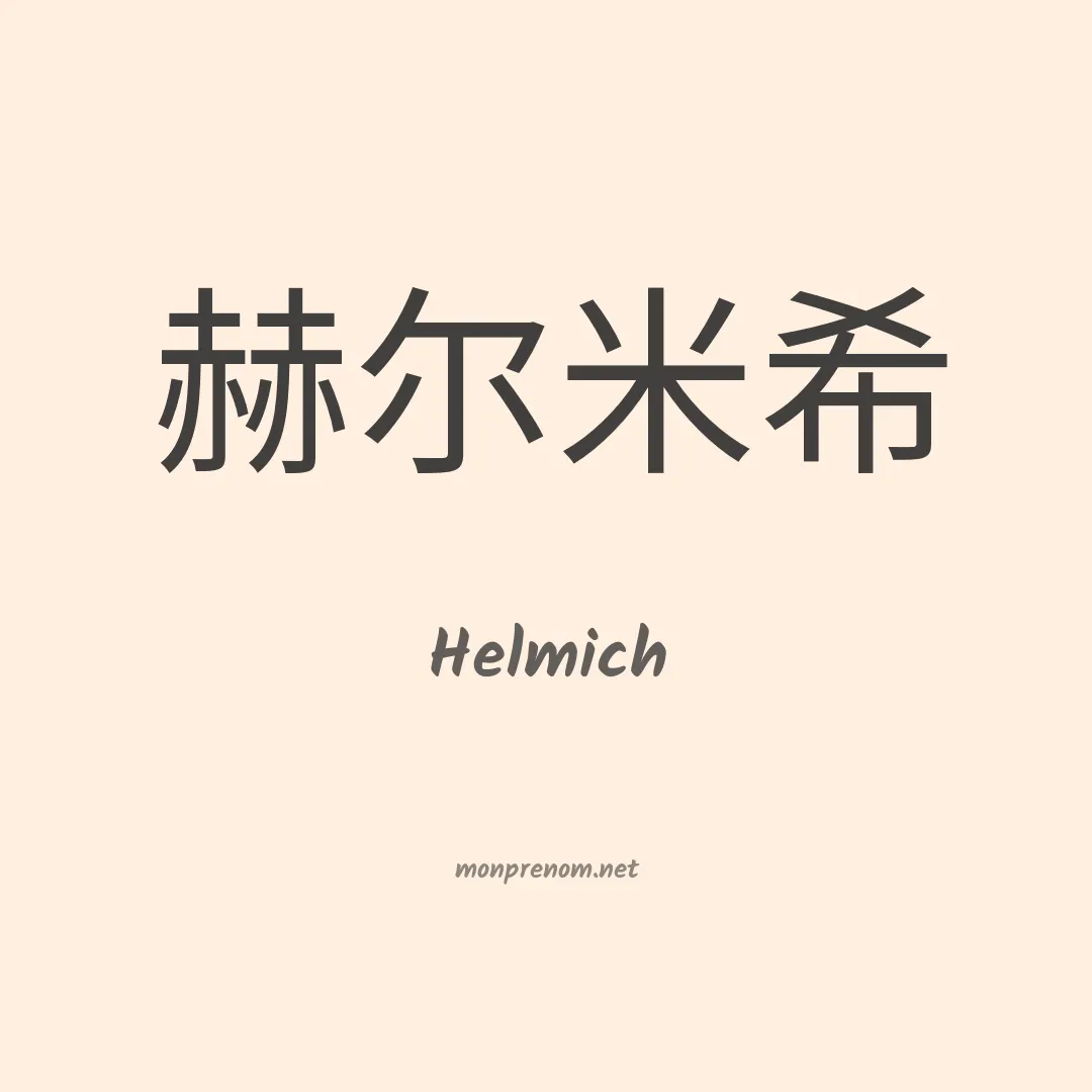 Helmich en chinois