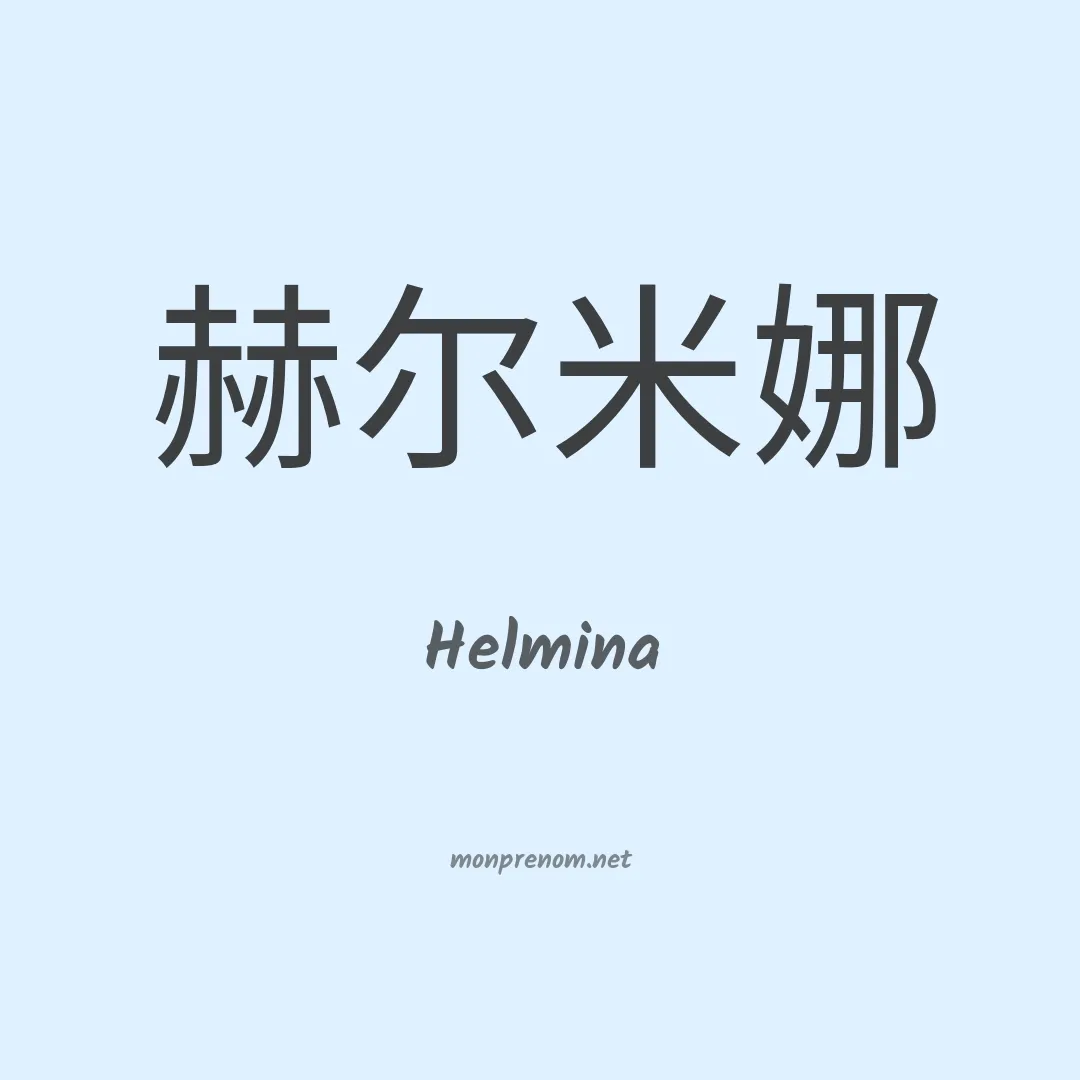 Helmina en chinois