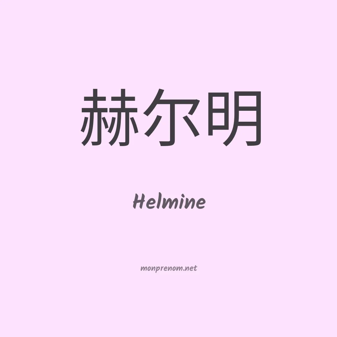 Helmine en chinois