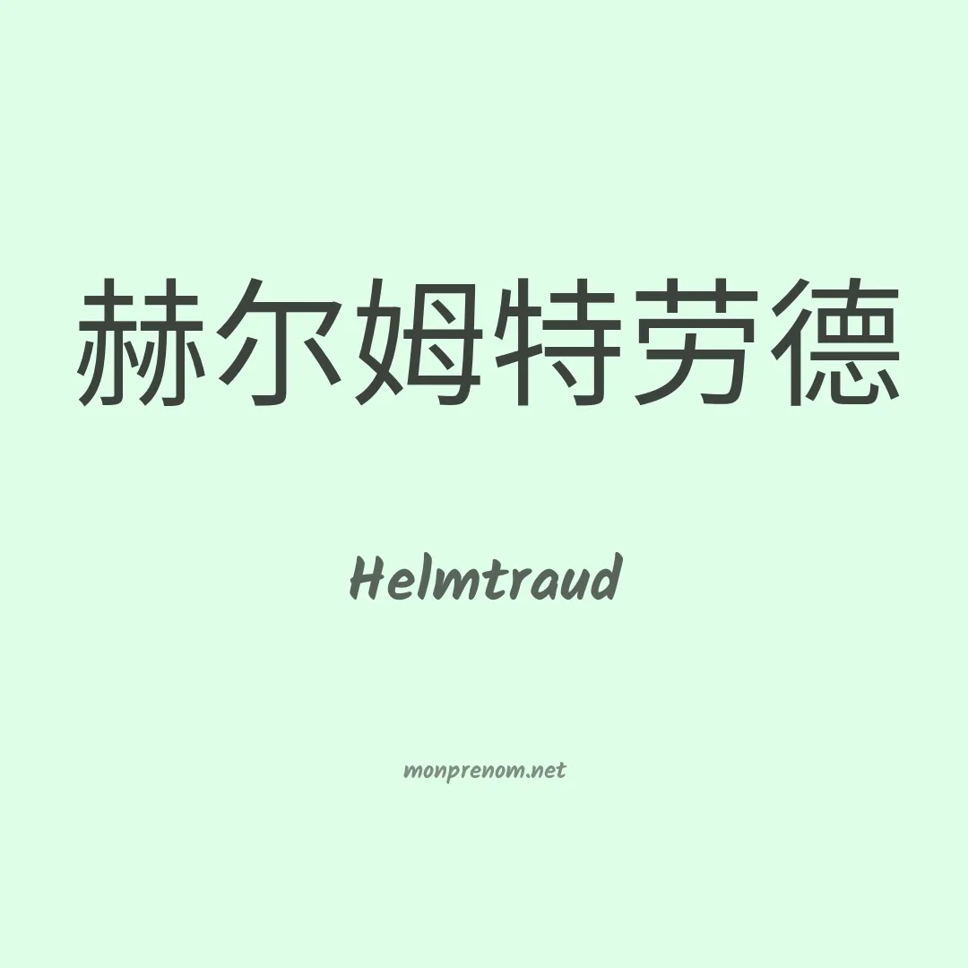 Helmtraud en chinois