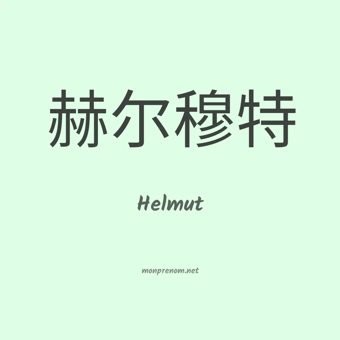 Helmut en chinois