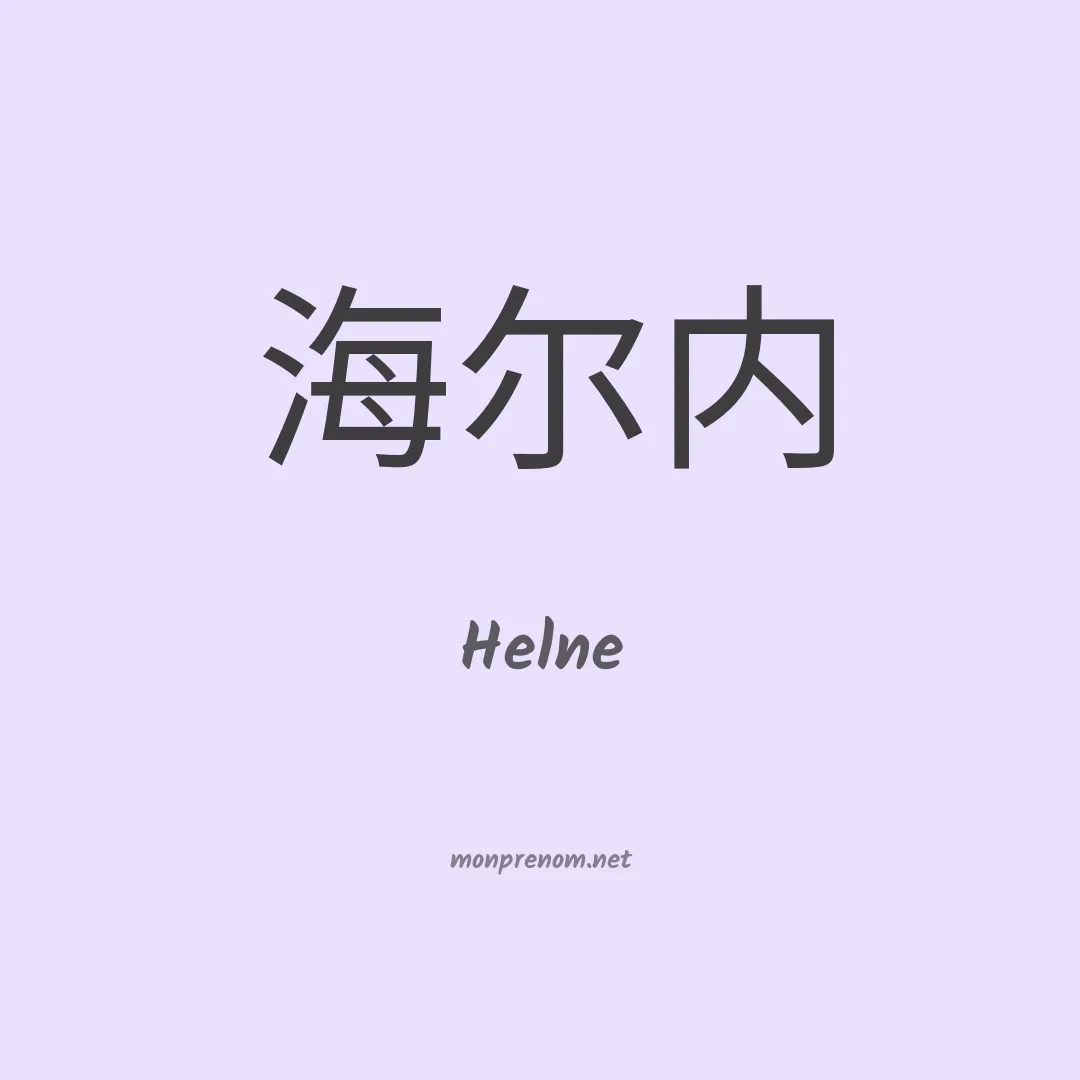 Helne en chinois