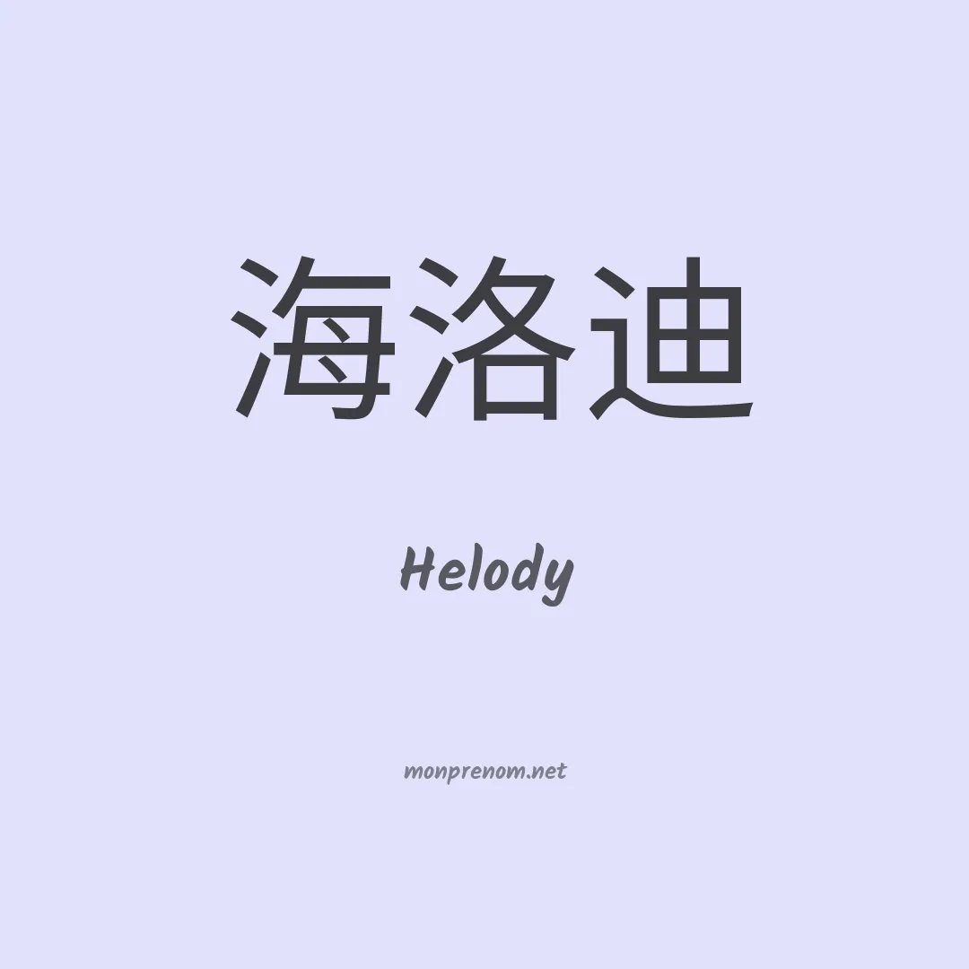 Helody en chinois
