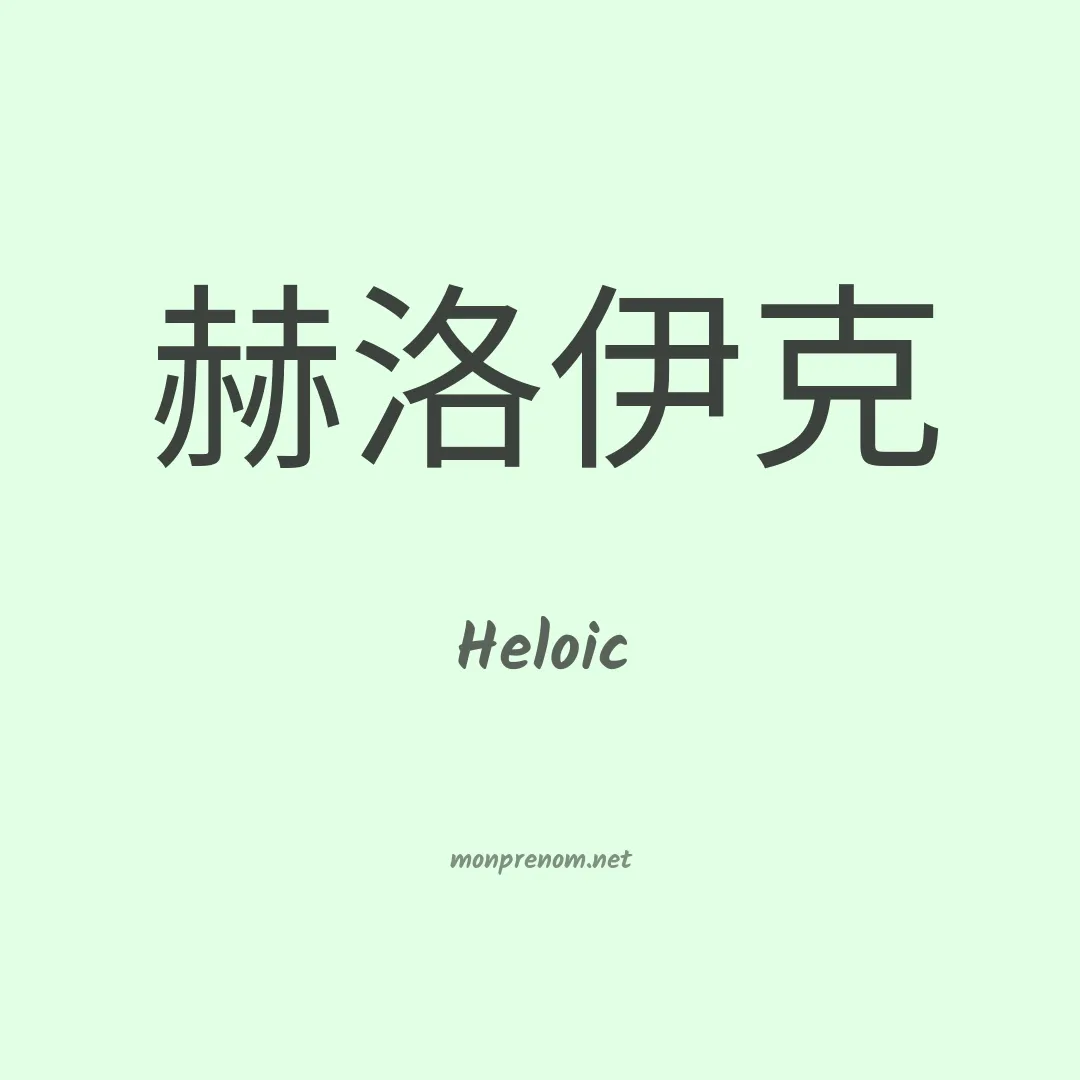 Heloic en chinois