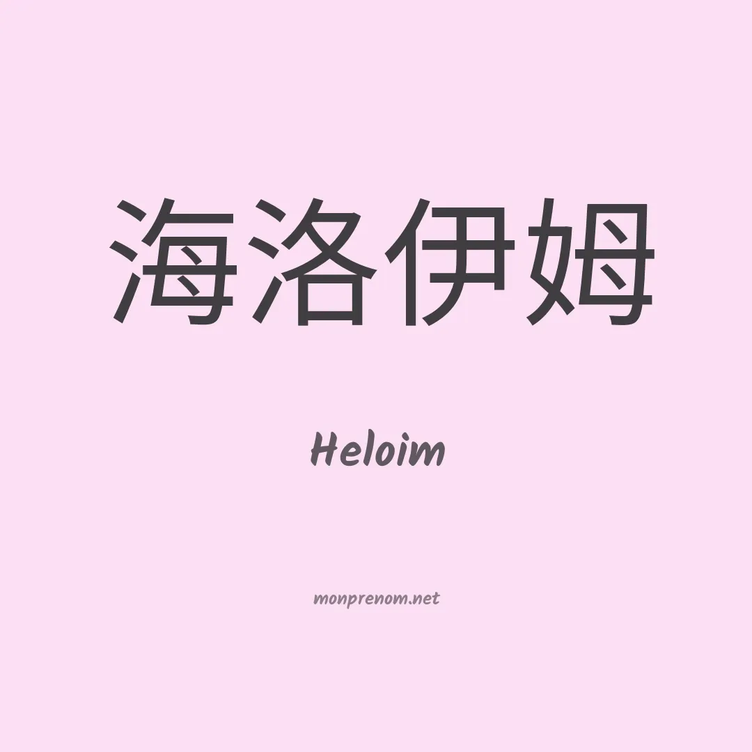 Heloim en chinois