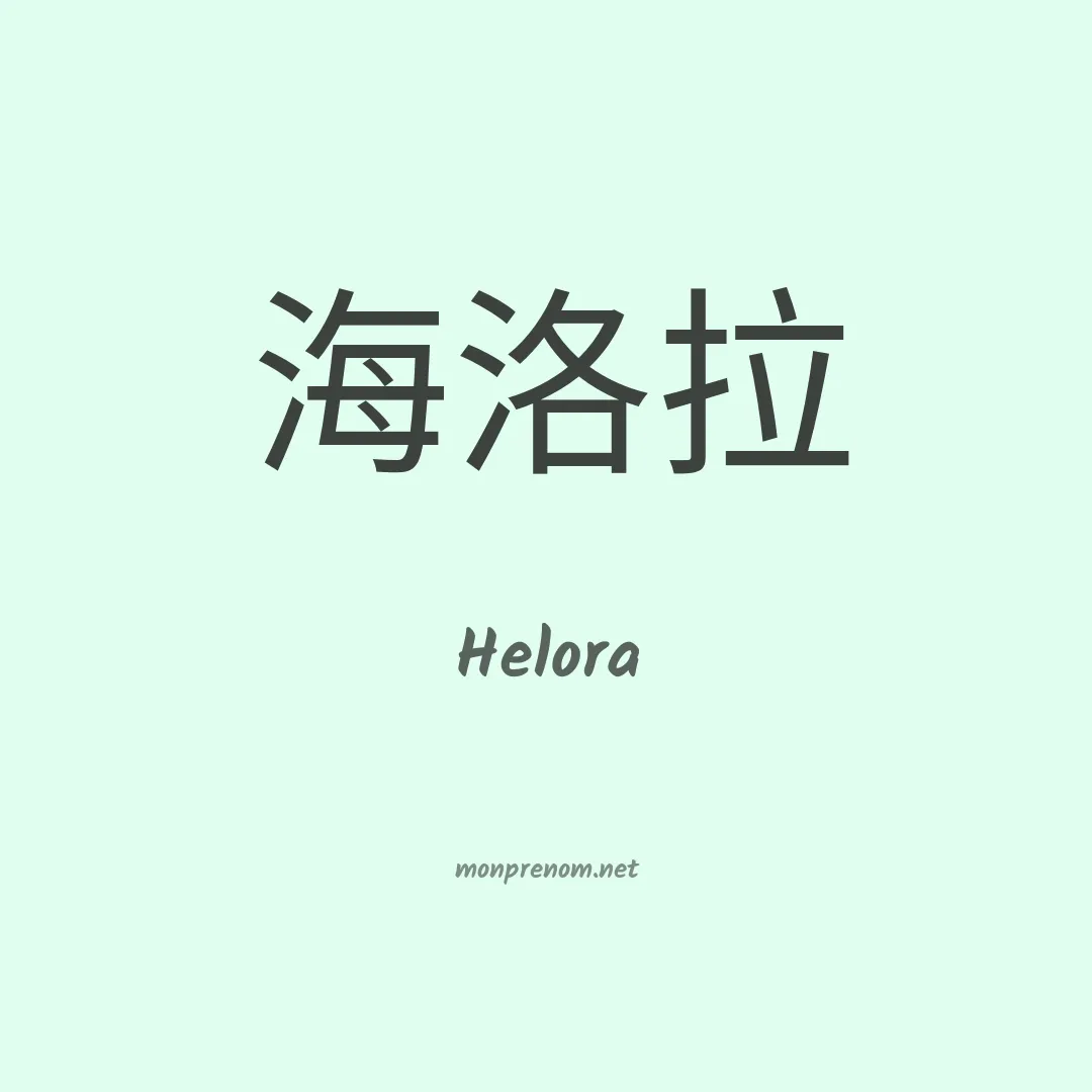 Helora en chinois