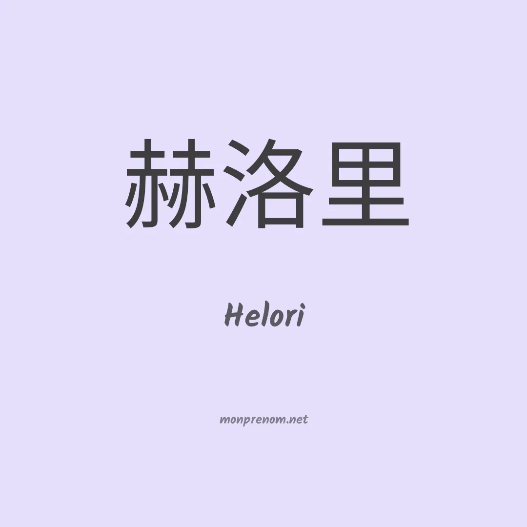 Helori en chinois
