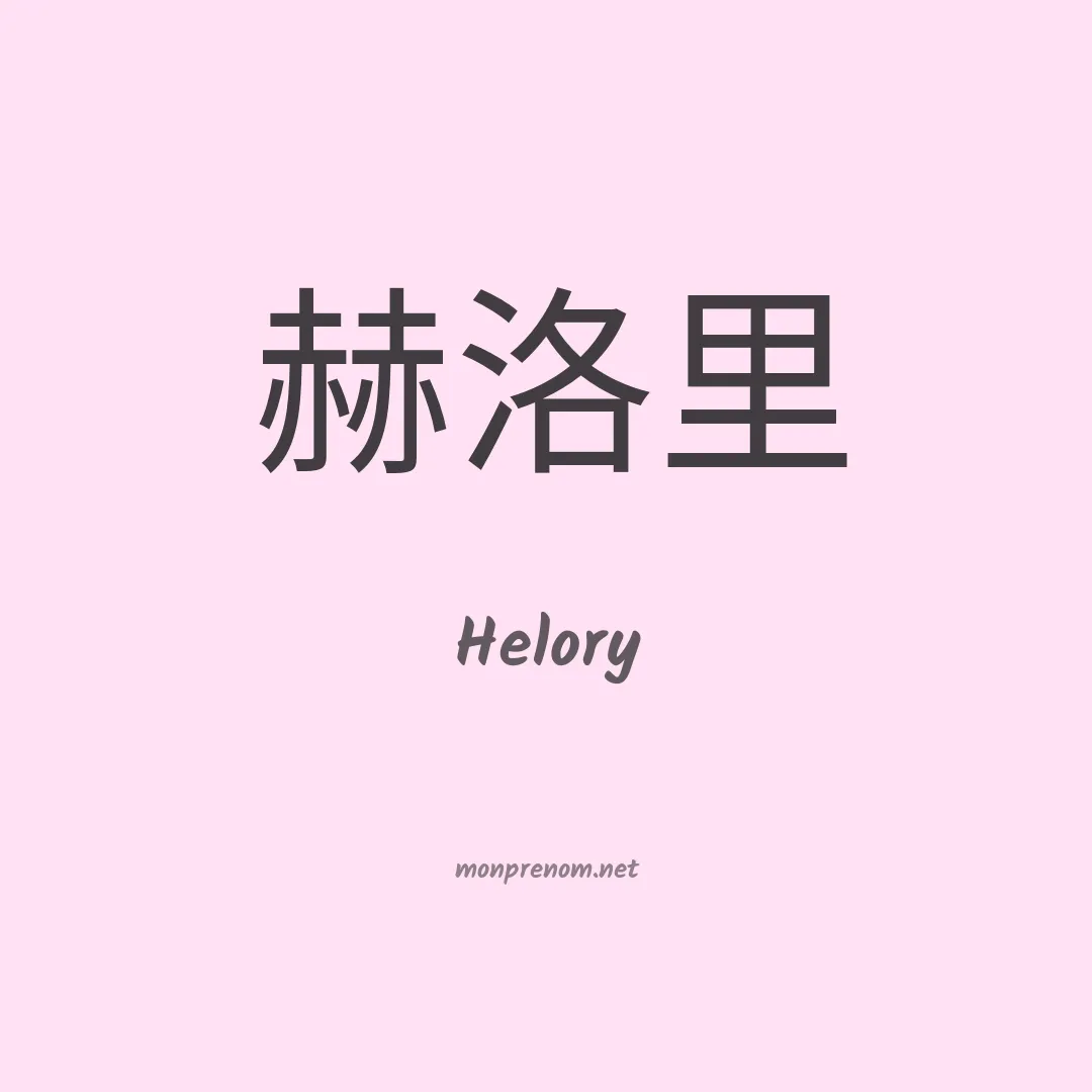 Helory en chinois