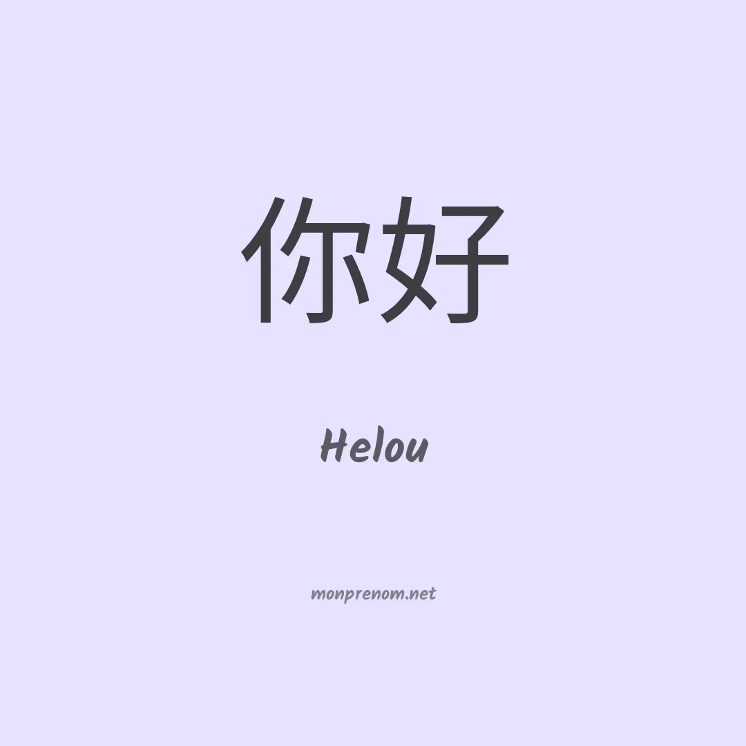 Helou en chinois
