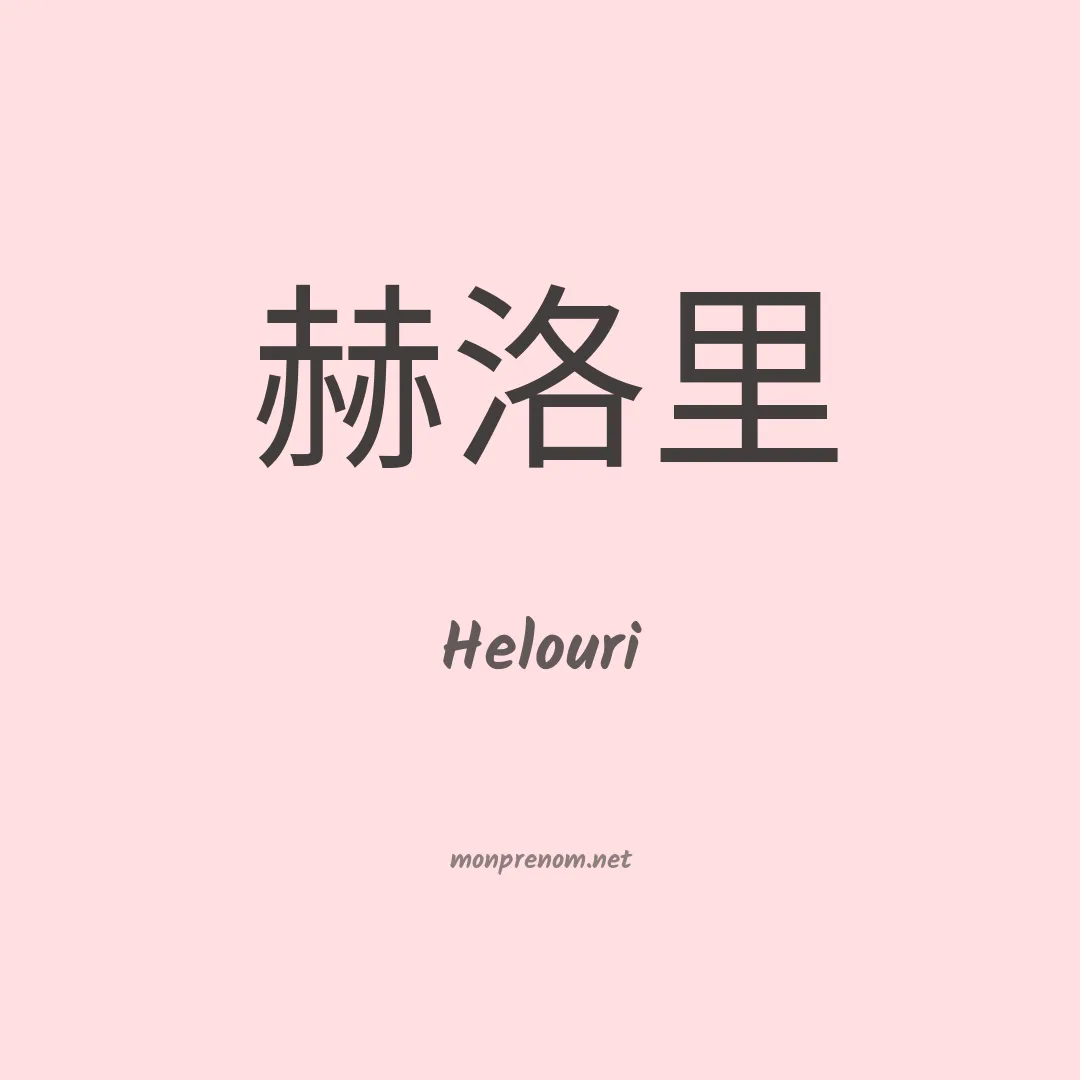 Helouri en chinois
