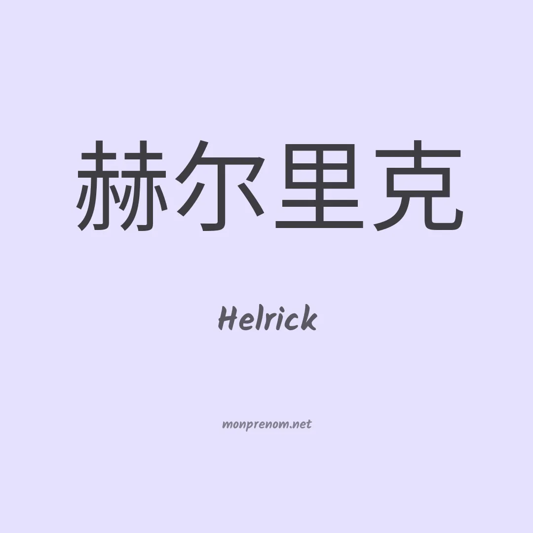Helrick en chinois