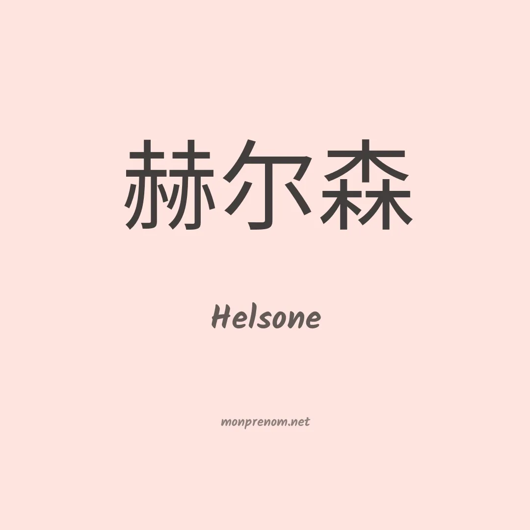 Helsone en chinois