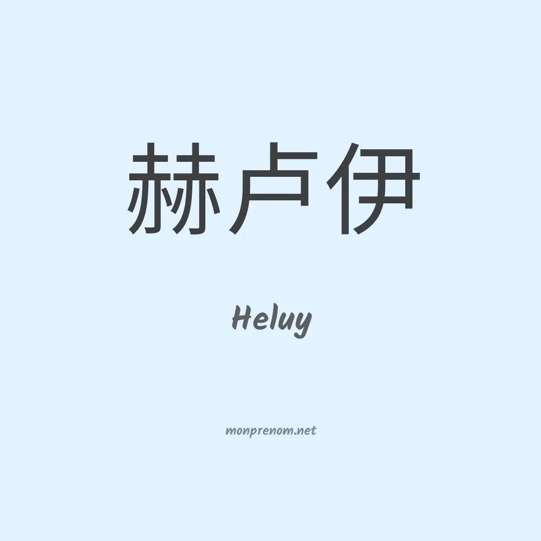 Heluy en chinois