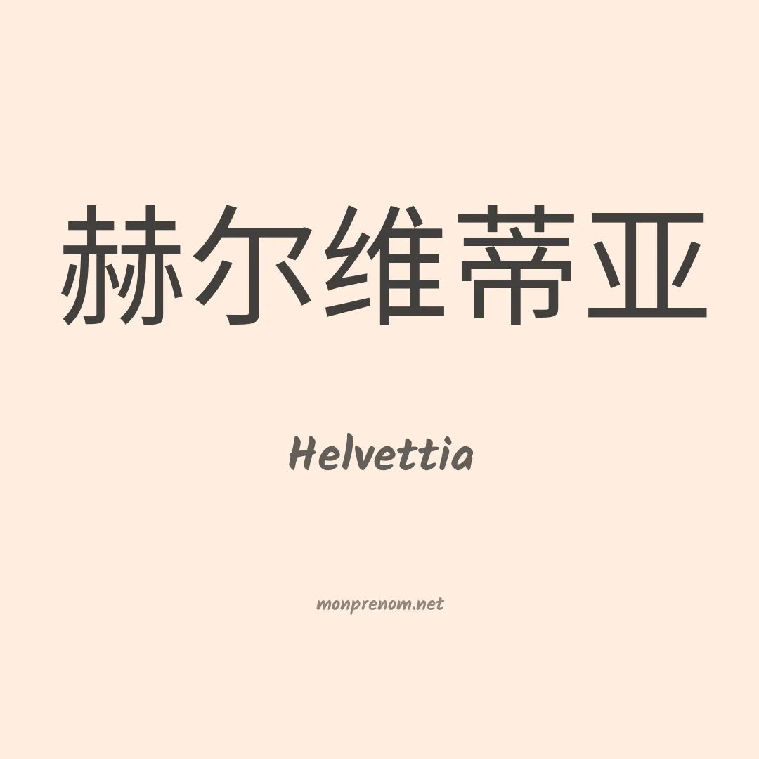 Helvettia en chinois