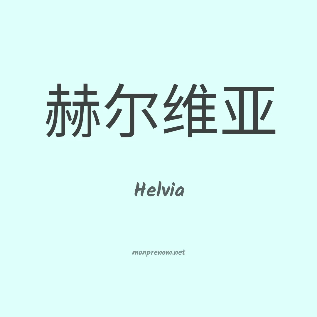 Helvia en chinois