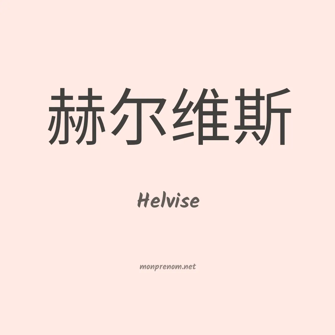 Helvise en chinois