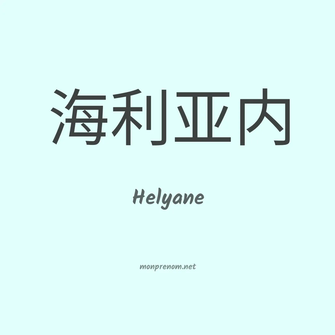 Helyane en chinois