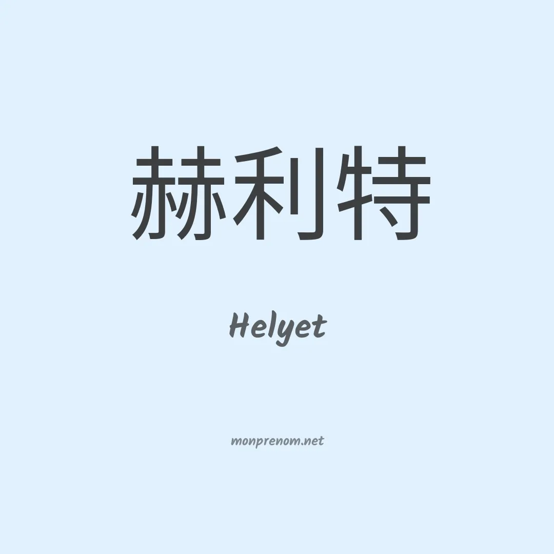 Helyet en chinois