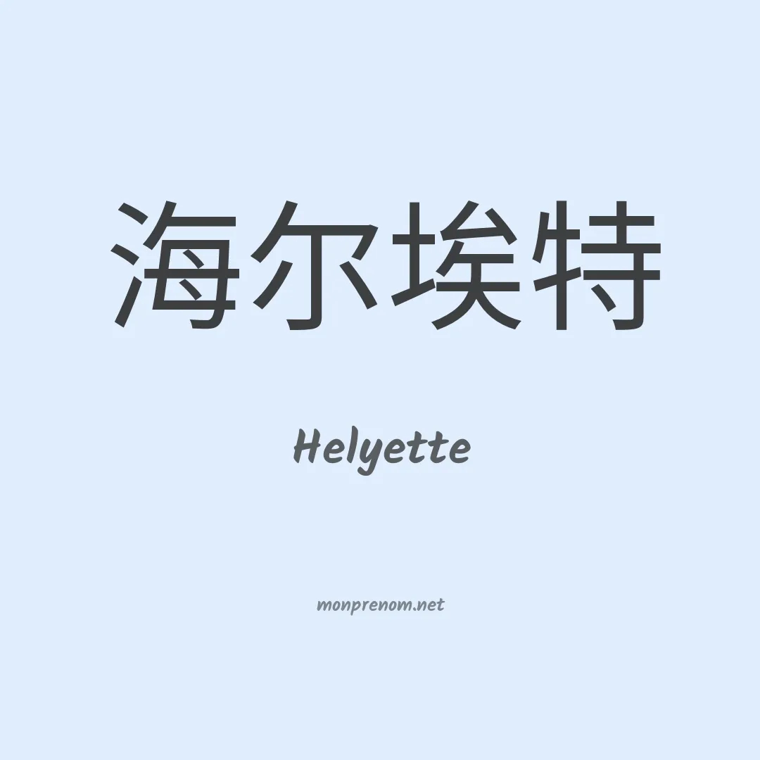 Helyette en chinois