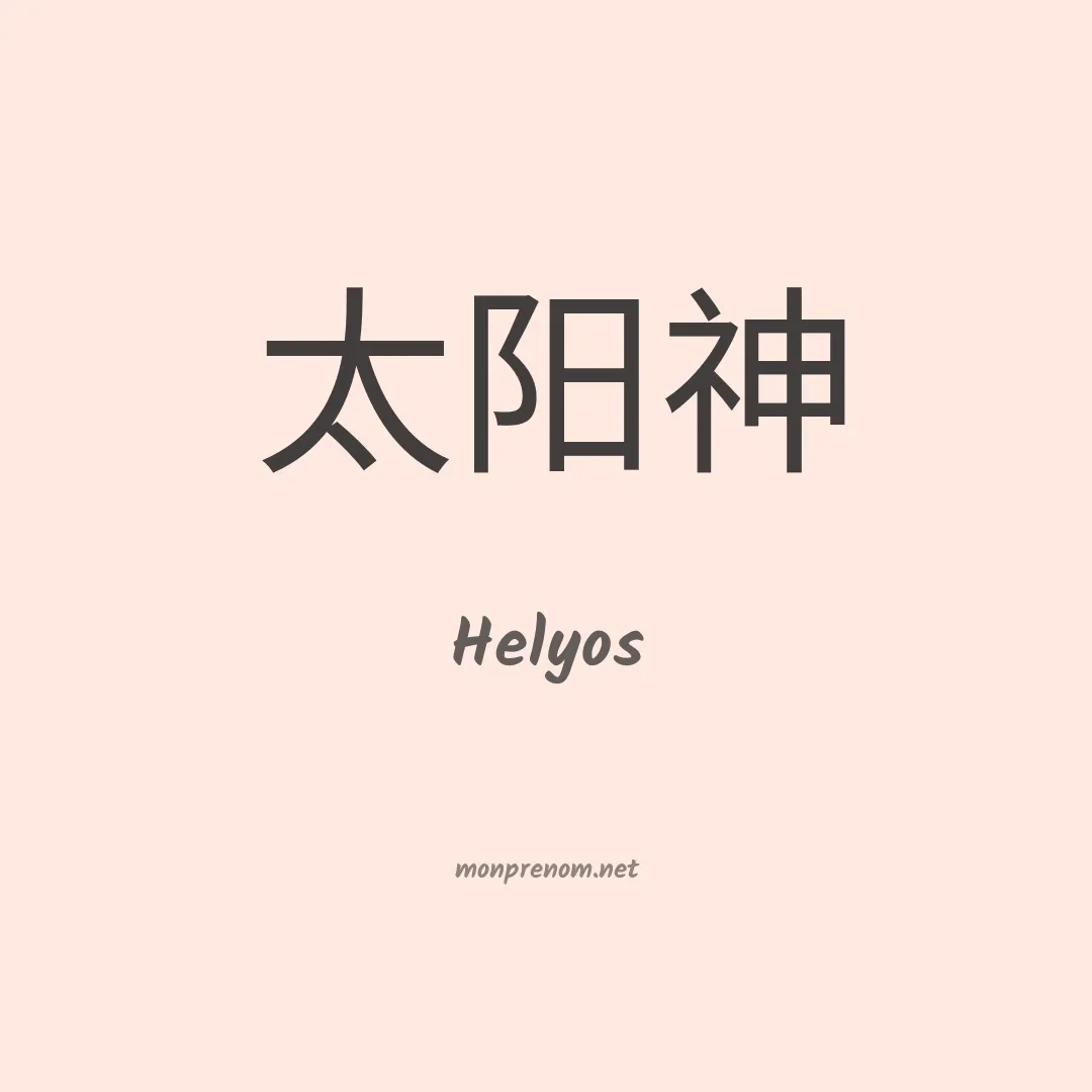 Helyos en chinois