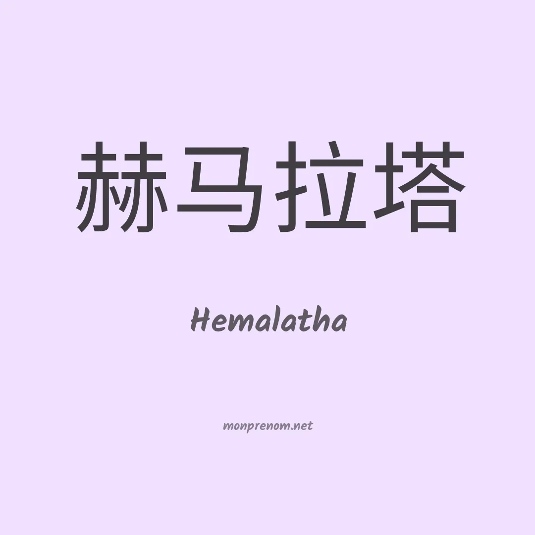 Hemalatha en chinois