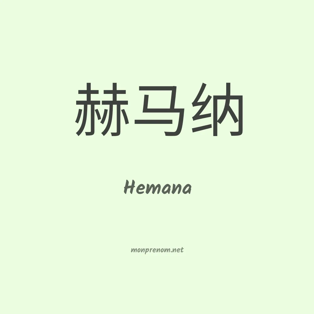Hemana en chinois