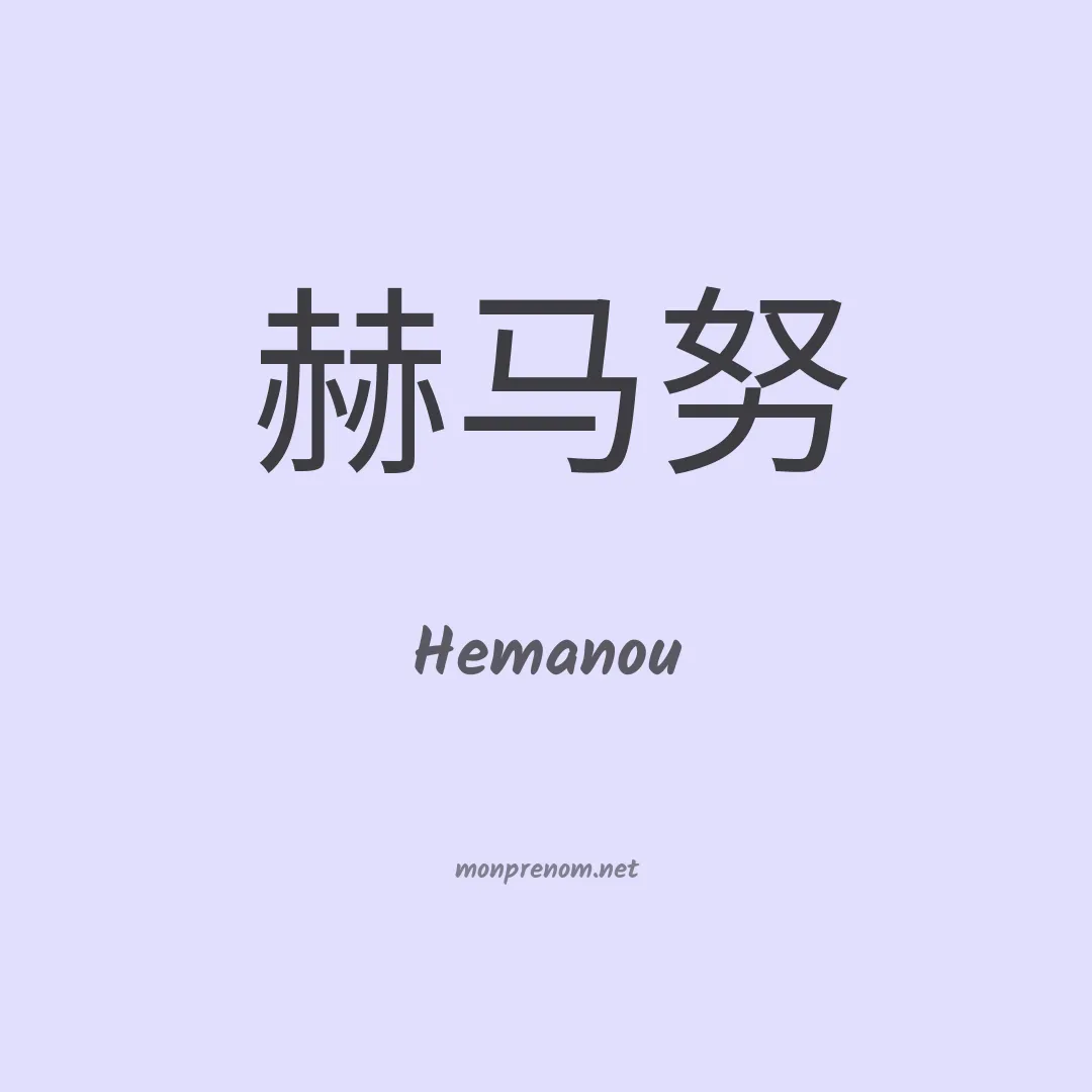 Hemanou en chinois