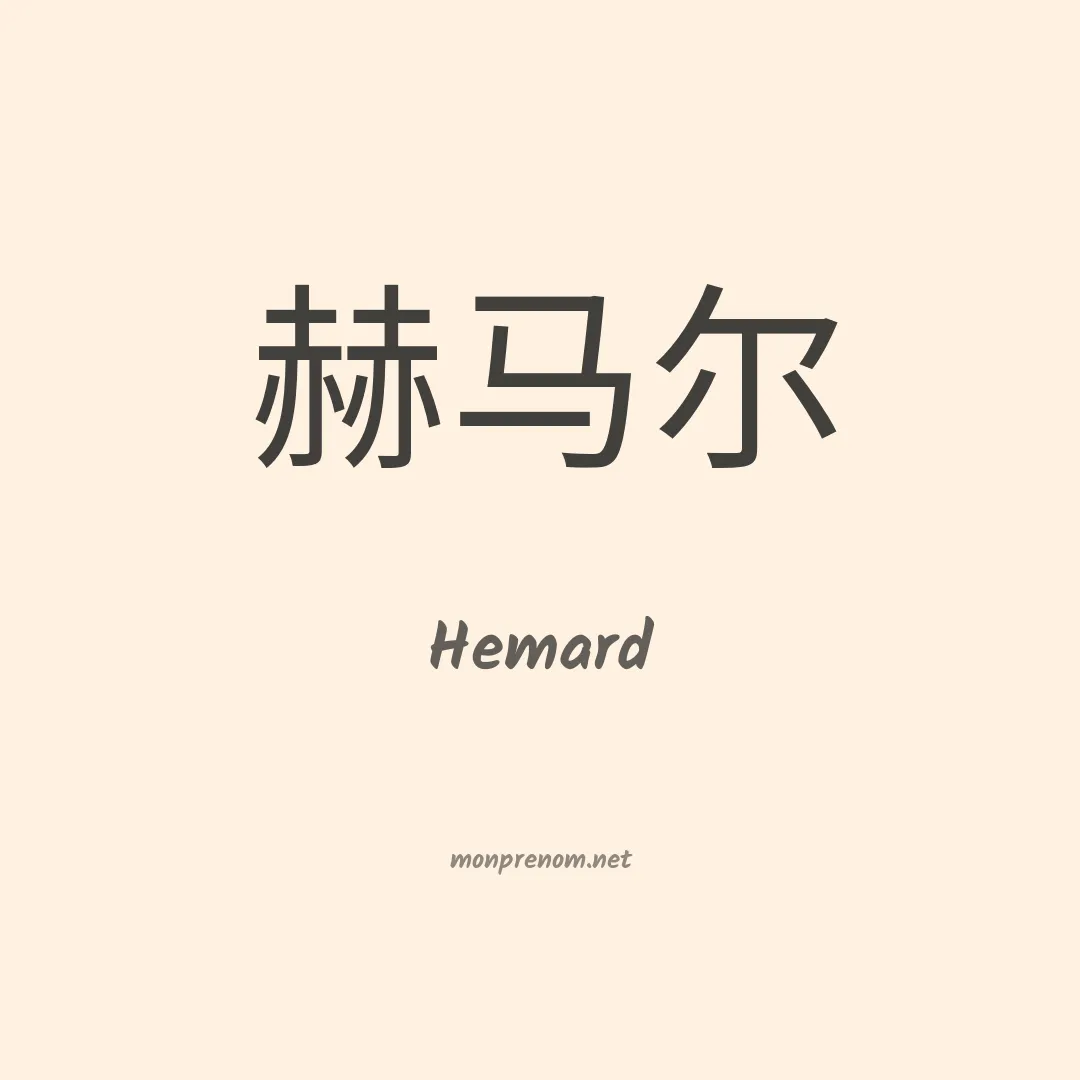 Hemard en chinois