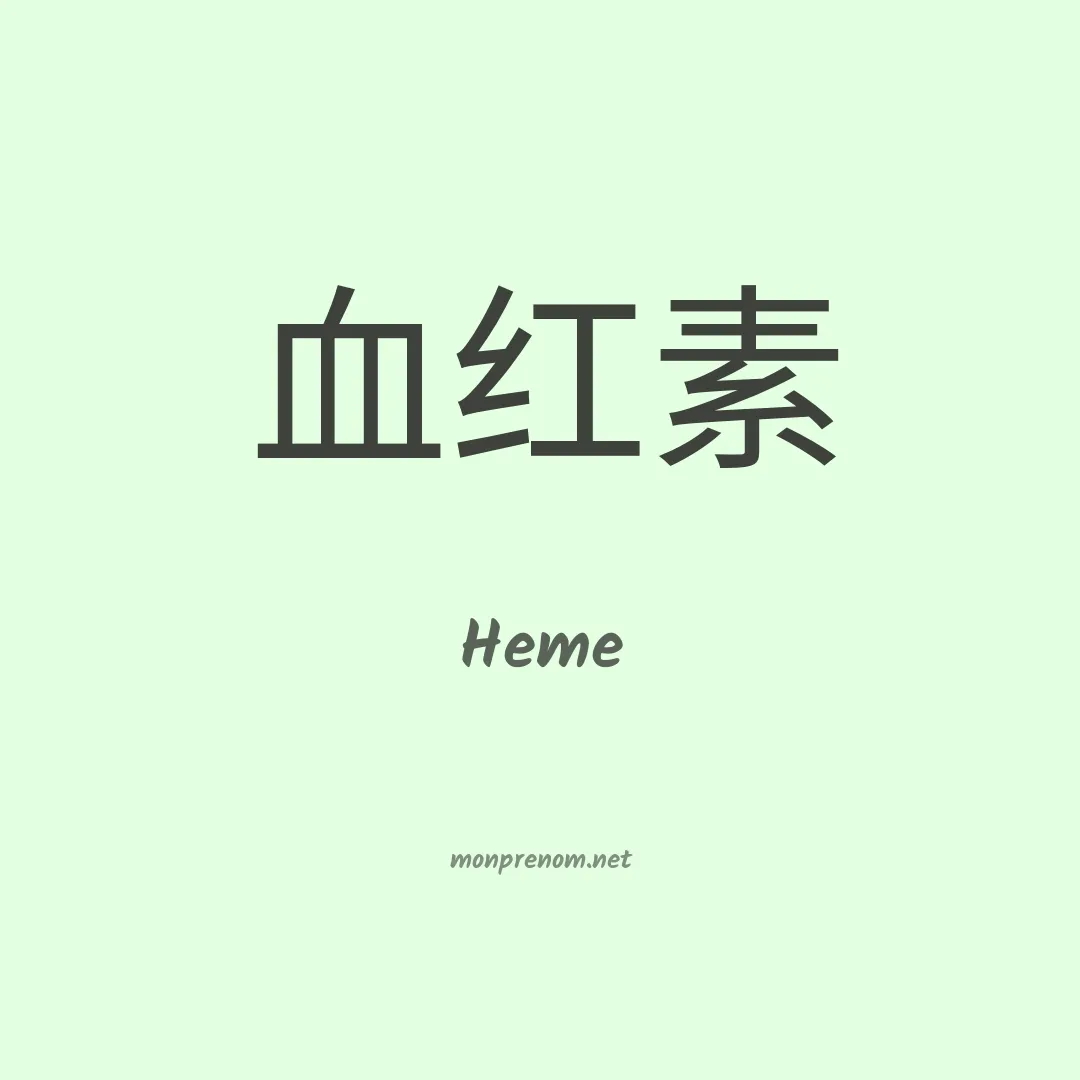 Heme en chinois