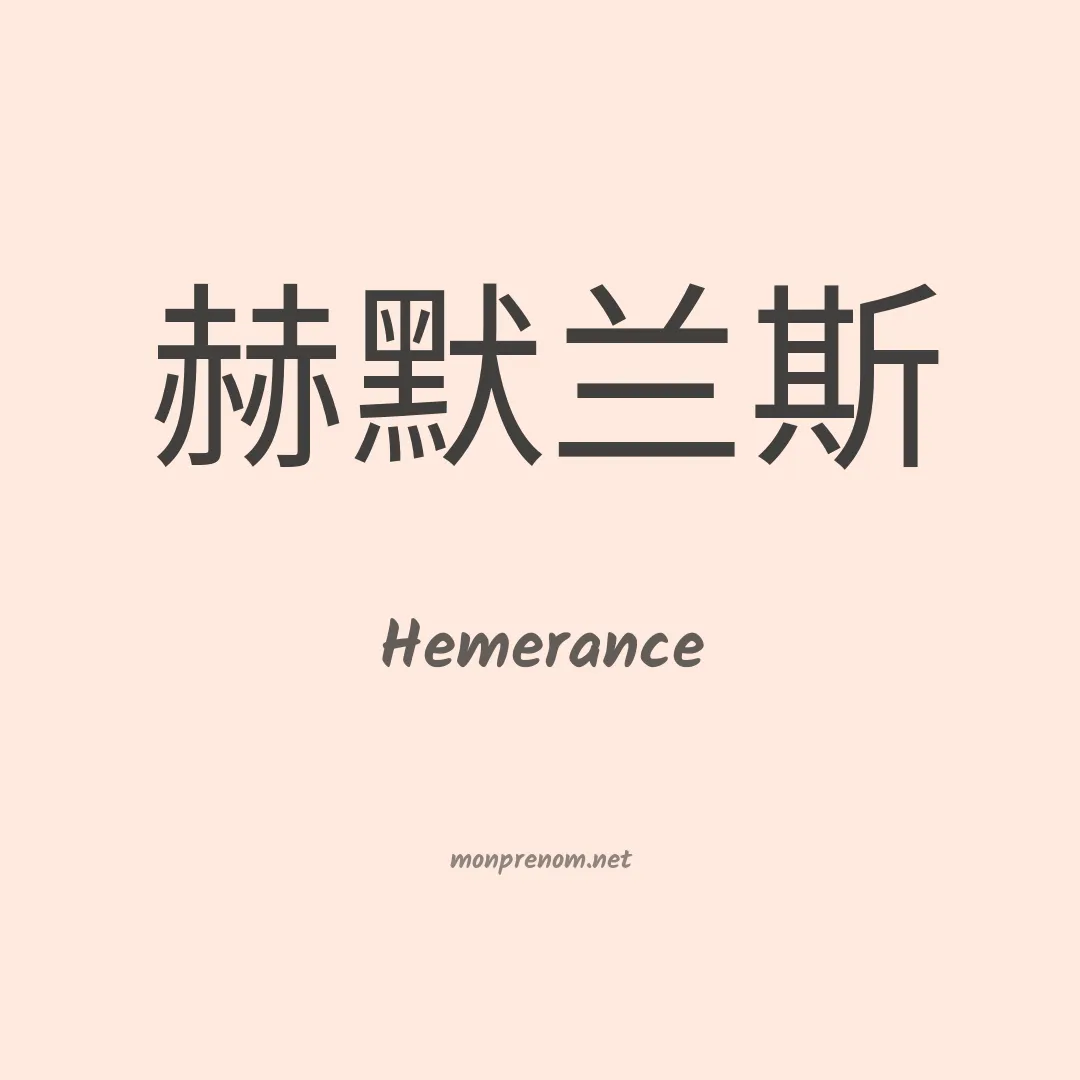 Hemerance en chinois