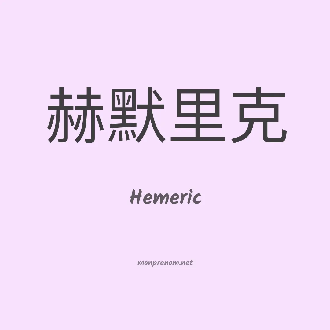 Hemeric en chinois