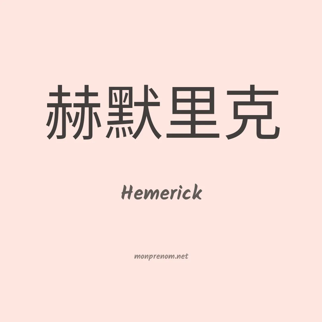 Hemerick en chinois