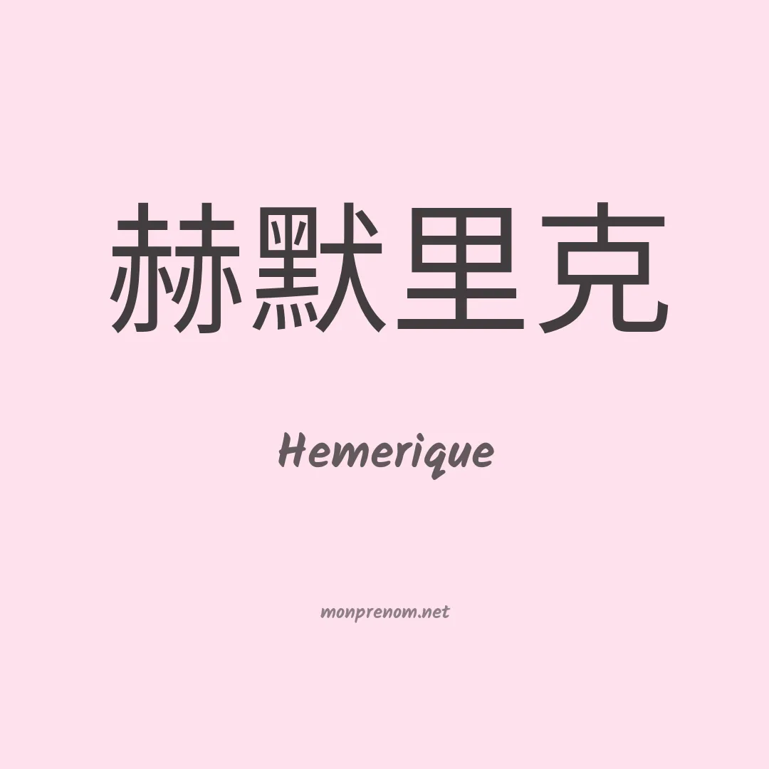 Hemerique en chinois
